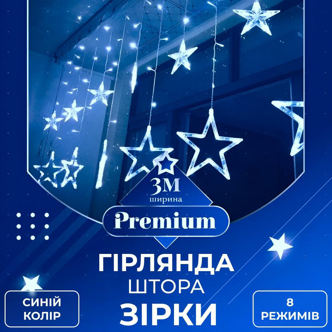 Новорічна гірлянда штора із зірками синя 3х0,7 м 108 LED 8 режимів світлодіодна святкова для декору