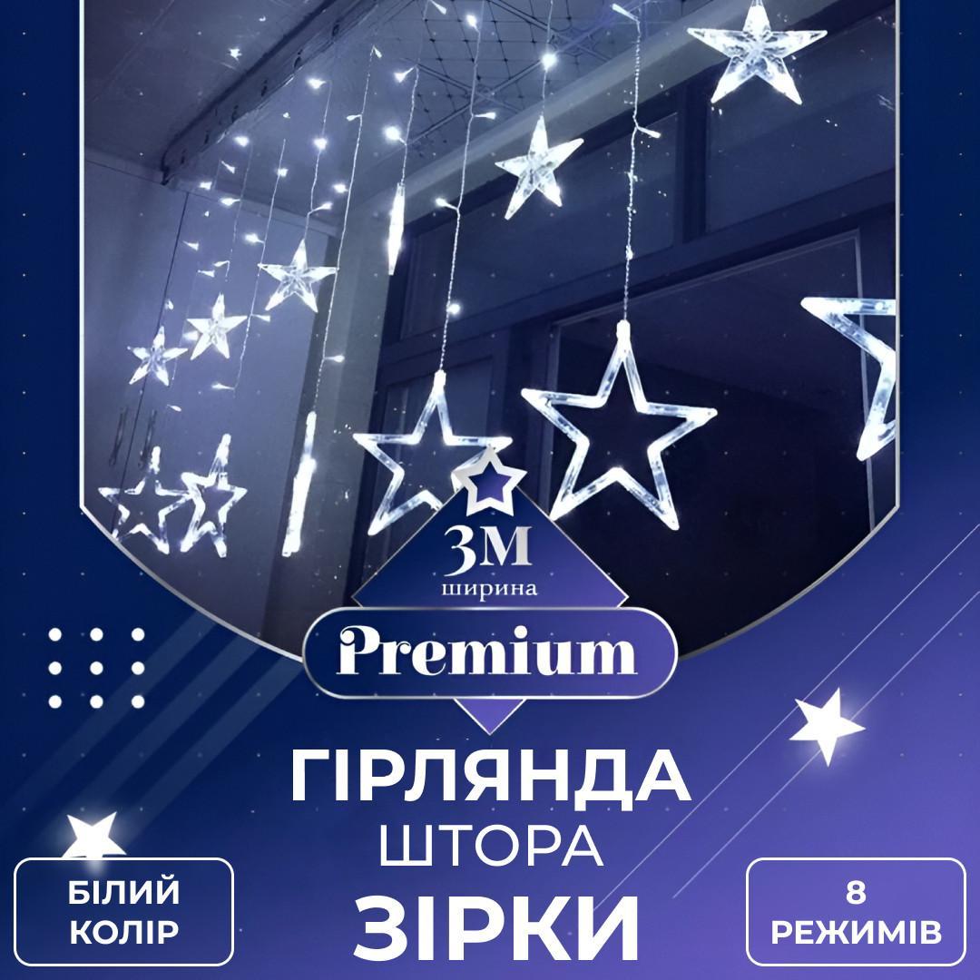Гірлянда штора зірки біле світло світлодіодне 3х0,7 м 108 LED Декоративна святкова на вікно стіну 8 режимів
