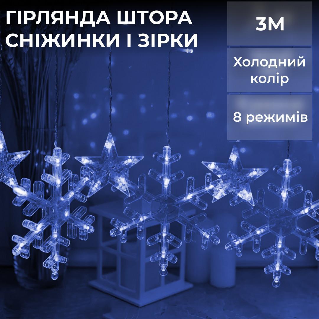 Гірлянда штора сніжинки синя 3х0.9 м 145 LED святкова новорічна з фігурками, гірлянди завіса