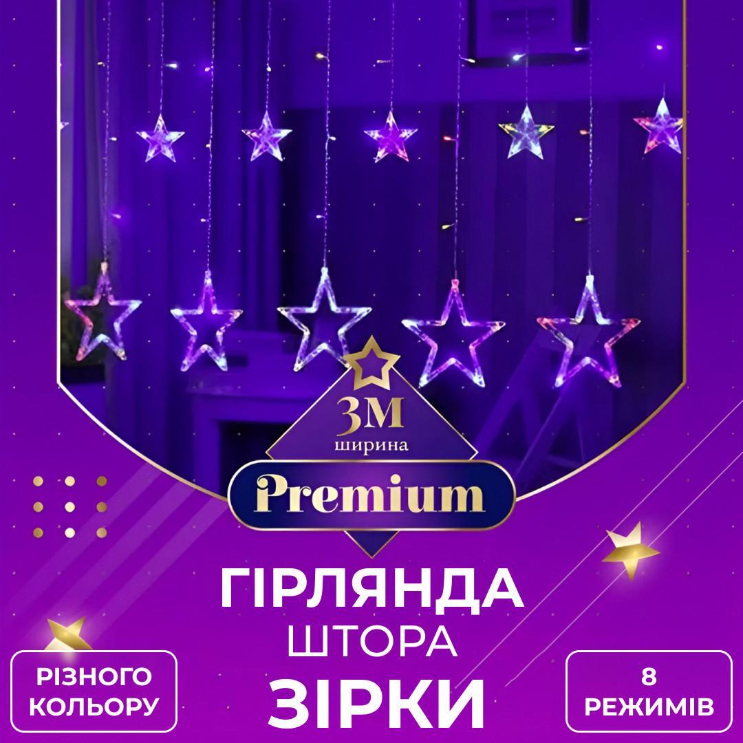 Новорічна гірлянда на вікно Зірки мультиколор 3х0,7 м 108 LED Гірлянди-штори завіси для святкового декору