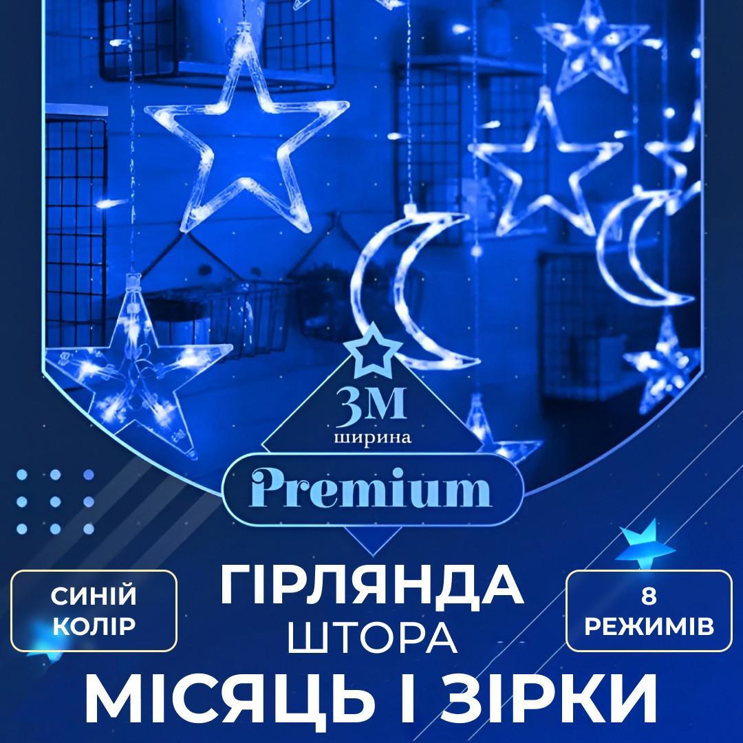 Світлодіодна гірлянда-штора зірки та півмісяці синя на вікно святкова 3х0,9 м 108 LED мідний дріт 9V