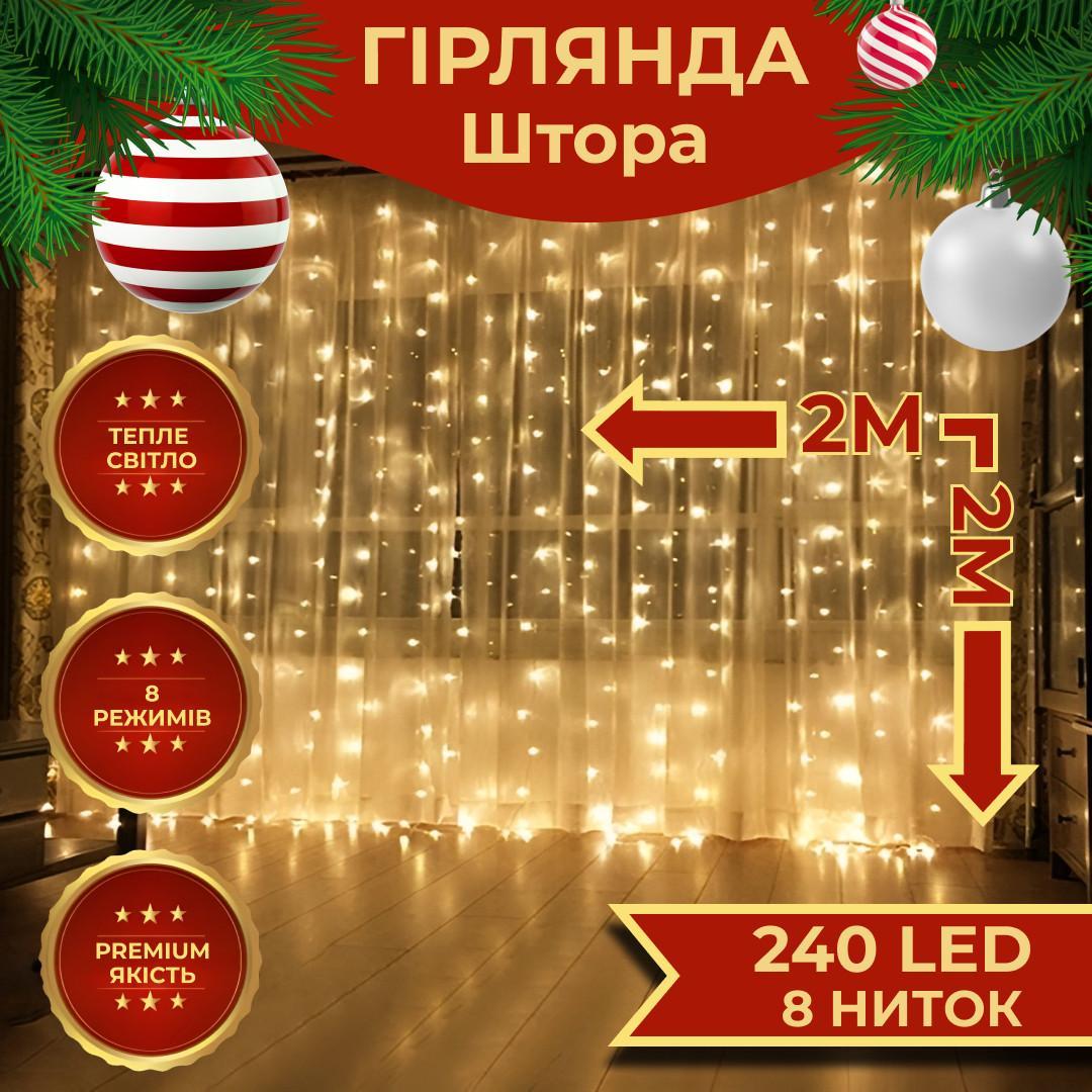 Гірлянда штора 2х2 м 240 LED мідний провід 8 режимів жовта для дому та свят
