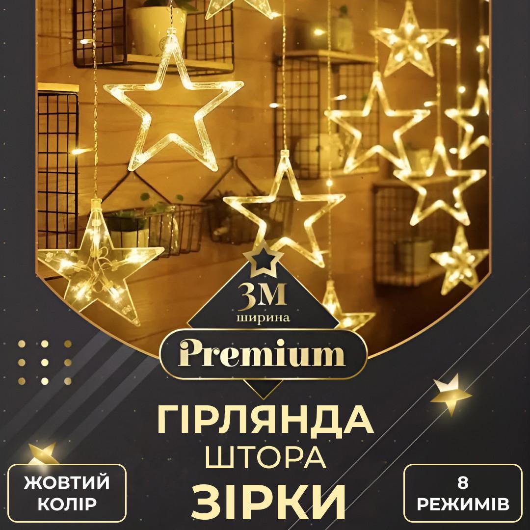 Декоративна гірлянда на вікна Зірки світлодіодна жовта 3х0,7 м 108 LED Гірлянди-штори завіси 8 режимів