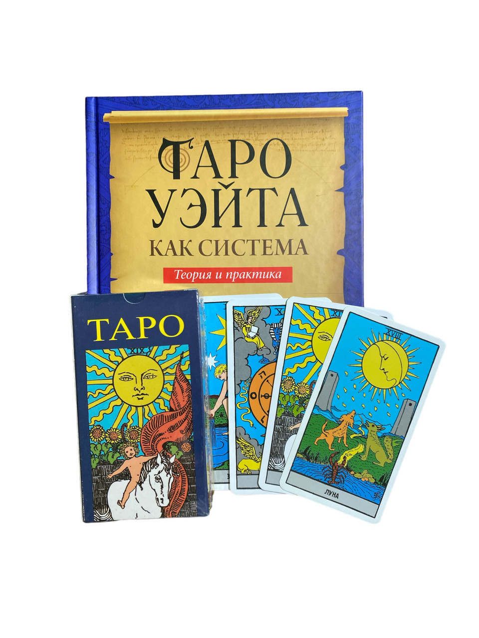 Комплект таро - Райдера Уэйта, книга теория и практика + карты (ID ...