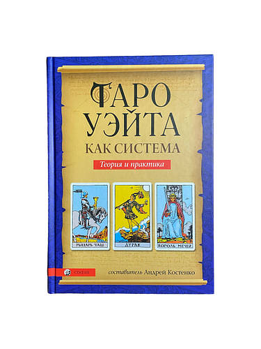 Книга таро - Райдера Уэйта как система, теория и практика (Андрей ...