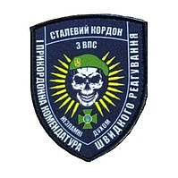 Шеврон стальная граница 3 ВПС "Несокрушима духом" вышивка Шеврон на заказ Шевроны на липучке (вш-479)