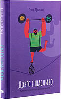 Книга «Довго і щасливо. Відкиньте ілюзії про ідеальне життя». Автор - Пол Долан