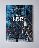 Книга "Право на кризу" з 43 техніками (укр)