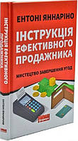 Книга Інструкція ефективного продажника. Мистецтво завершення угод