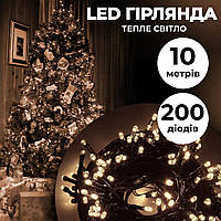 Гирлянда нить 10м на 200 LED лампочек светодиодная черный провод 8 режимов работы Желтый