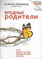 Книга "Вредные родители. Как вернуть себе нормальную жизнь" - Сьюзан Форвард