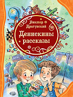 Денискины рассказы Виктор Драгунский (рус.) 0379