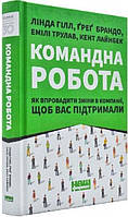 Книга «Командна робота». Автор - Линда Хилл