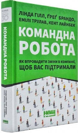 Книга Командна робота. Автор - Лінда Гілл