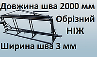 Напольный запайщик пакетов длина шва 2000 мм ширина шва 3 мм. Обрезной нож и рулонодержатель.