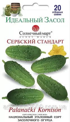 Насіння Огірок бджолозапильний Сербський Стандарт 20 насінин Сонячний Март, фото 1