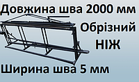 Напольный запайщик пакетов  длина шва 2000 мм ширина шва 5 мм. Обрезной нож и рулонодержатель.