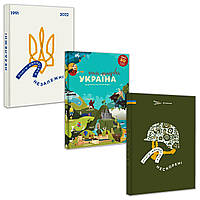 Набір книг "Книга-мандрівка. Україна", "Книга-мандрівка. Незалежні", "Книга-мандрівка. Нескорені"