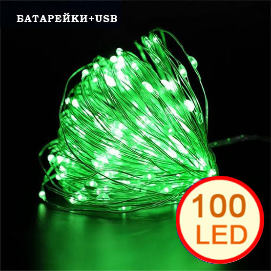 Гірлянда світлодіодна нитка на батарейках + USB "Роса" 100 Led,10 метрів, зелене світло