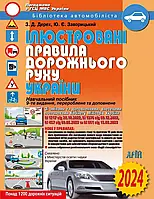 Ілюстровані Правила дорожнього руху України