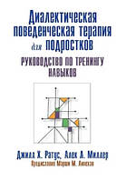 Книга "Диалектическая поведенческая терапия для подростков. Руководство по тренингу навыков" - Джилл Х.Ратус