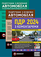 Комплект книг ПДД 2024 с комментариями, Учебник по вождению и устройству автомобиля
