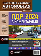 Підручник з будови автомобіля, ПДР з ілюстраціями та коментарями 2024