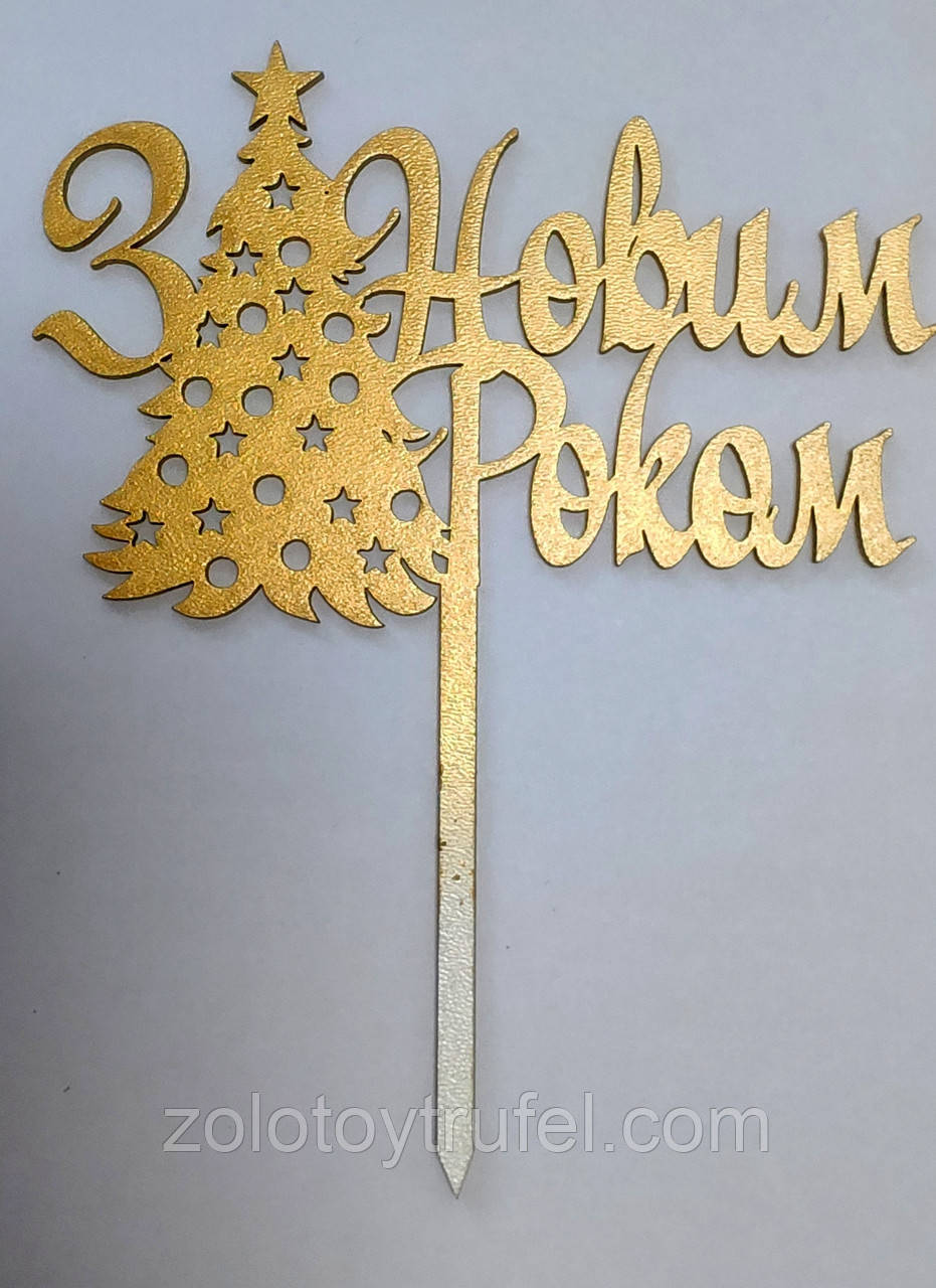 Топпер золотий "З Новим роком" ялинка 12 см, фото 1