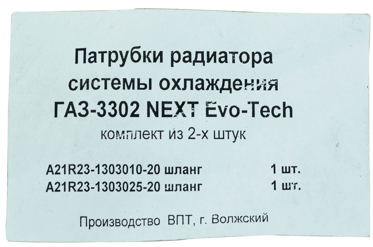 Патрубок радиатора ГАЗ Бизнес, NEXT (Cummins ISF 2.8 дв) (к-кт 2 шт) ВПТ - фото 3 - id-p2036646137