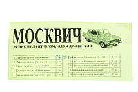 Комплект прокладок двигателя малый Москвич 412 бумага, паронит 0,7мм Украина