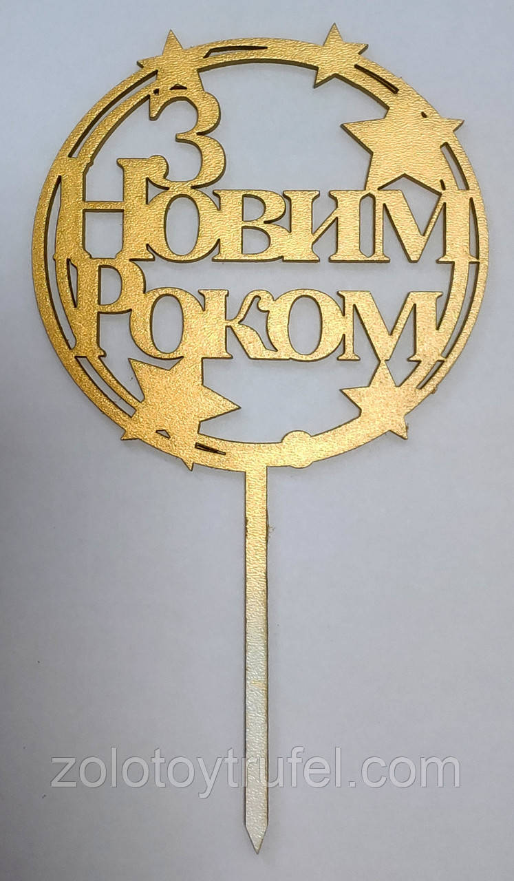 Топпер золотий "З Новим роком" (коло) 10 см, фото 1
