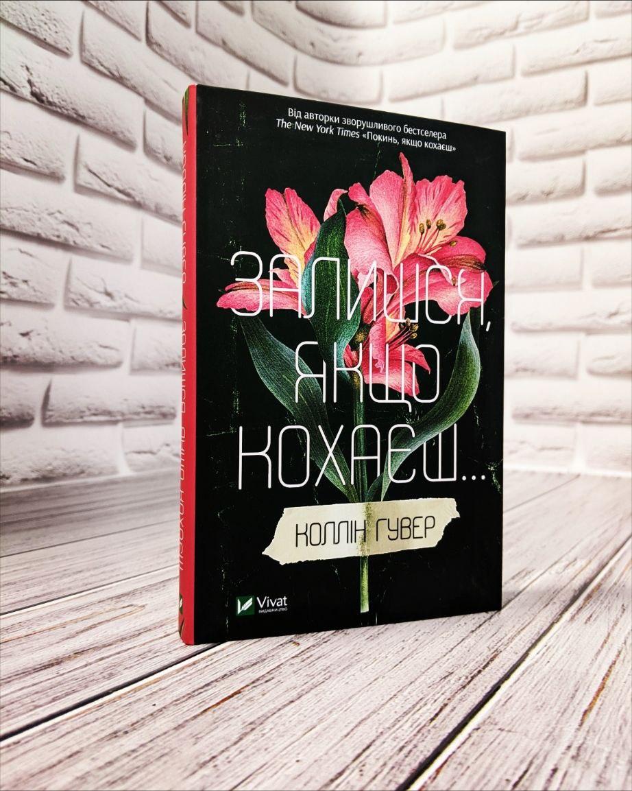 Книга "Залишся, якщо кохаєш” Гувер Колін, фото 1