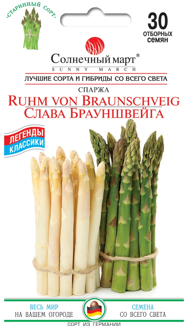 Насіння спаржі Слава Брауншвейга,30шт