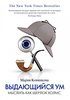 Книга "Выдающийся ум. Мыслить как Шерлок Холмс" - Мария Конникова