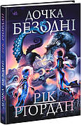 Дочка безодні Рік Ріордан