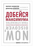 Книга "Добейся максимума. Сильные стороны сотрудников на службе бизнеса" - Бакингем Маркус