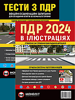 Комплект книг для автошколы 2024 Тесты и Правила дорожного движения в иллюстрациях