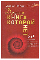 Книга "Другая книга которой нет. 20 наиболее эффективных инструментов саморазвития" - Алекс Новак