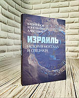 Израиль. История Моссада и спецназа Капитонов К. А.