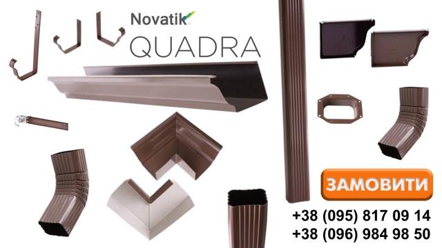 vodostochnaya-sistema-novatik-quadra