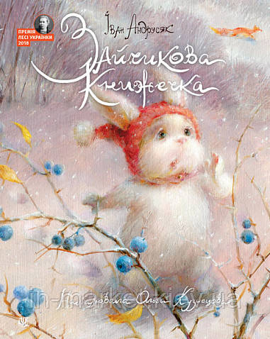 Зайчикова книжечка : віршоказки Андрусяк І. М. Богдан