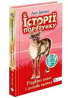 Історії порятунку. Різдвяні олені і снігова пастка. Спецвидання третє. Люсі Деніелс АССА