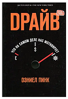 Книга "Драйв. Что на самом деле нас мотивирует?" - Дэниел Пинк