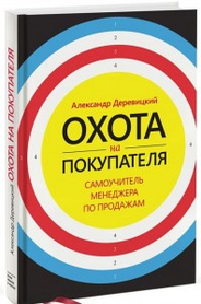 Полювання на покупця. Самовчитель менеджера з продажу. Олександр Деревицький