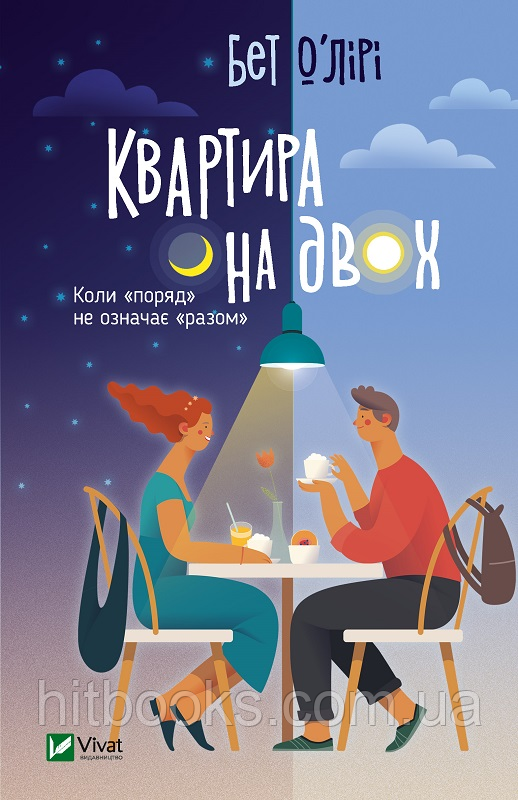 Квартира на двох. О’Лірі Бет