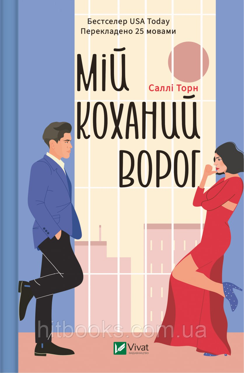 Мій коханий ворог. Саллі Торн