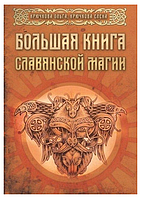 Книга "Большая книга славянской магии" - Ольга Крючкова, Елена Крючкова