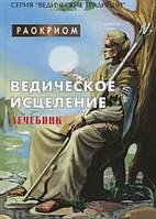 Книга "Ведическое исцеление. Лечебник" - Раокриом