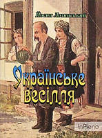 Лозинський Йосип Українське весілля. Лозинський Йосип. Центр учбової літератури