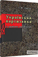 Хмель С. Ф. Українська партизанка (з крайових матеріалів). Хмель С. Ф. Центр учбової літератури